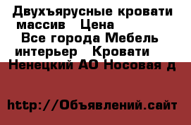 Двухъярусные кровати массив › Цена ­ 12 750 - Все города Мебель, интерьер » Кровати   . Ненецкий АО,Носовая д.